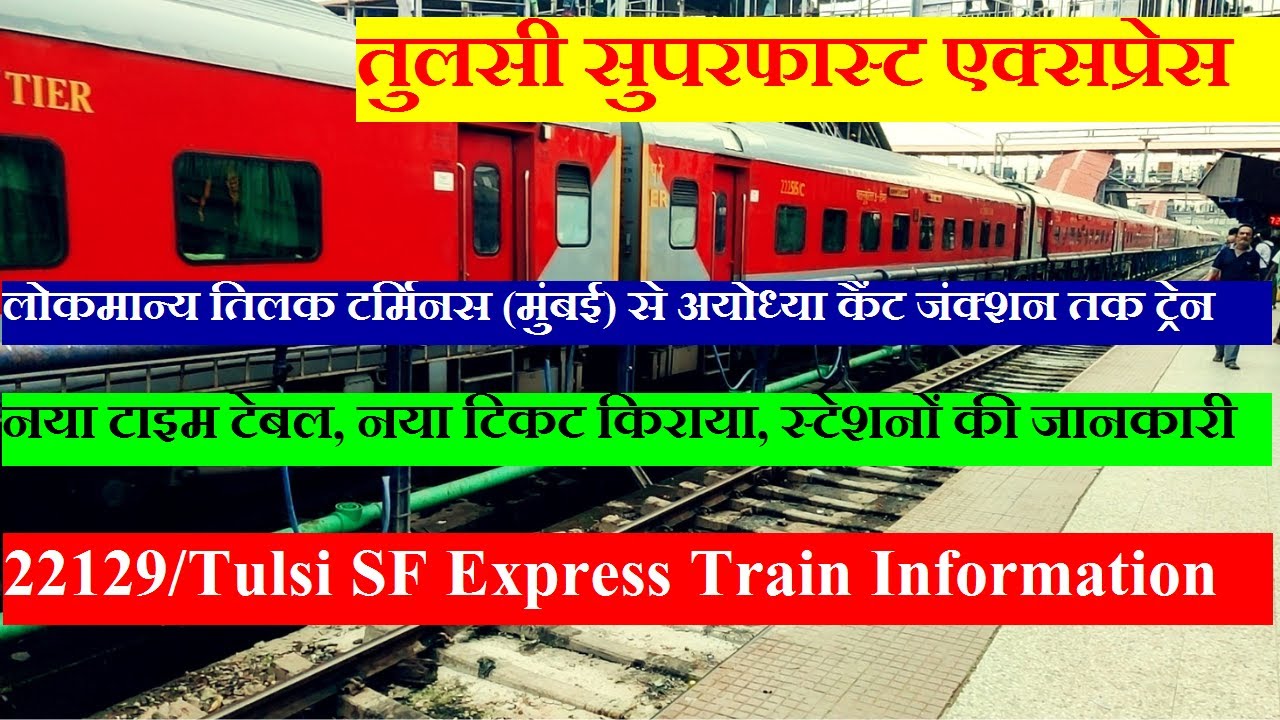 तुलसी सुपरफास्ट एक्सप्रेस | Train Information | Mumbai To Ayodhya cantt Train | 22129 |Tulsi Express