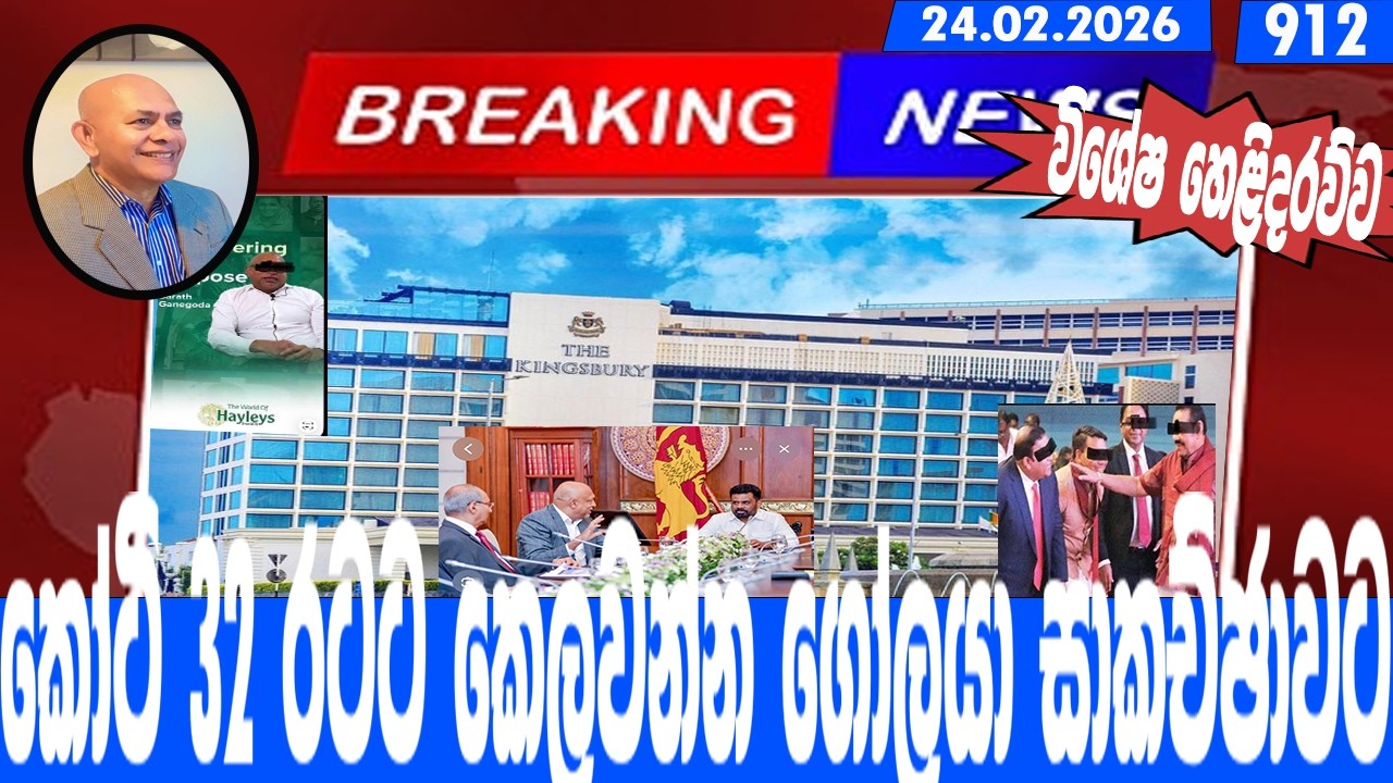 කෝටි 32 රටට කෙලවන්න ගෝලයා සාකච්ඡාවට