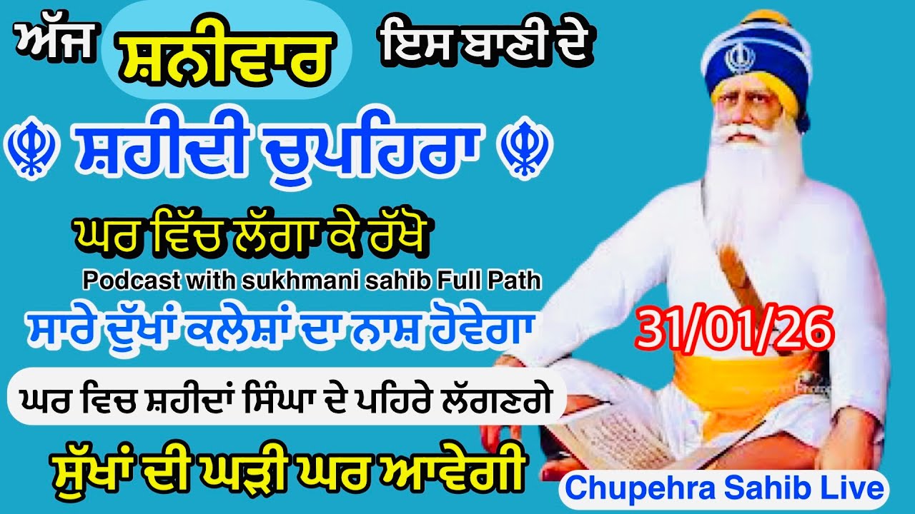 Sukhmani sahib ਸੁਖਮਨੀ ਸਾਹਿਬ | vol -|169| ਸੁਖਮਨੀ ਸਾਹਿਬ ਪਾਠ| सुखमनी साहिब 31-01-26 | chopehra live