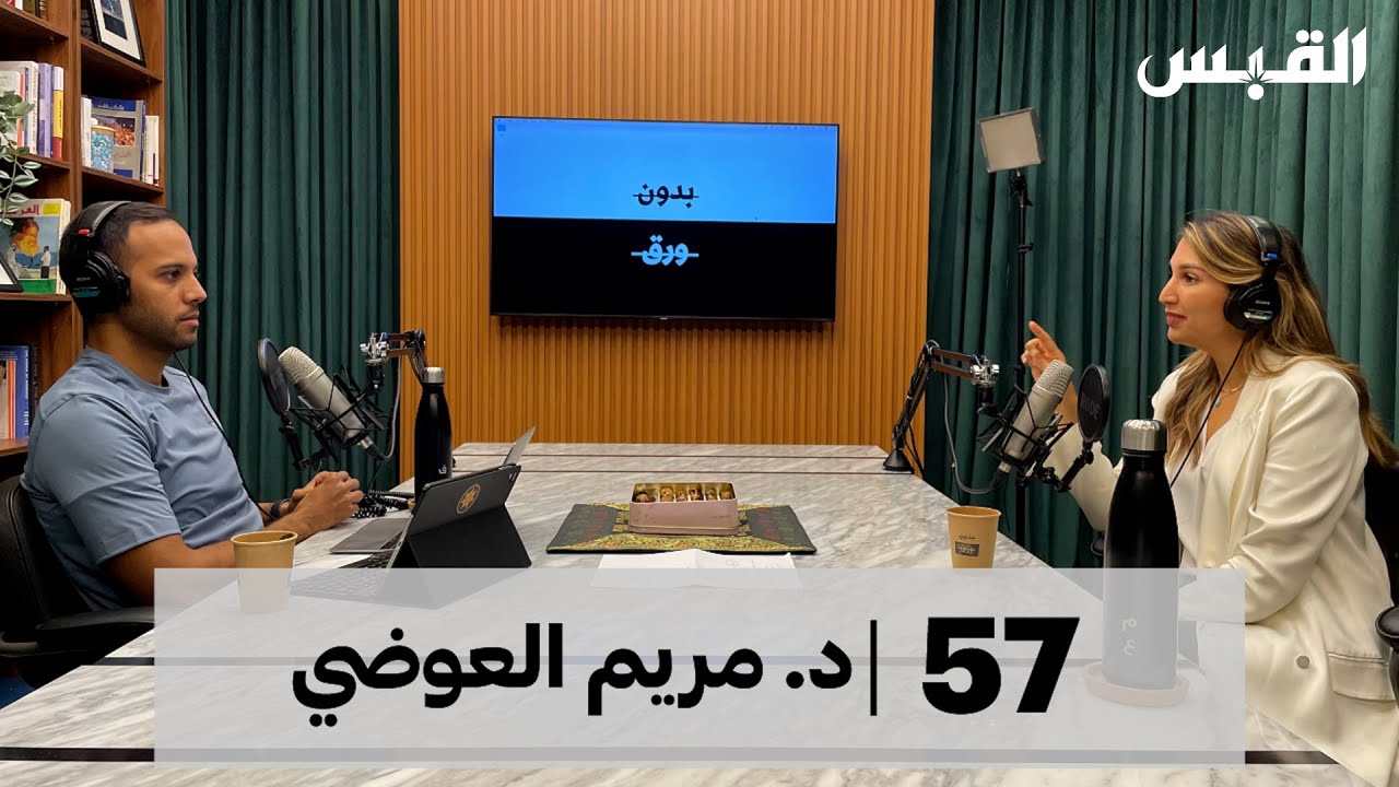 د. مريم العوضي | مواجهة الضغوطات اليومية | بودكاست بدون ورق