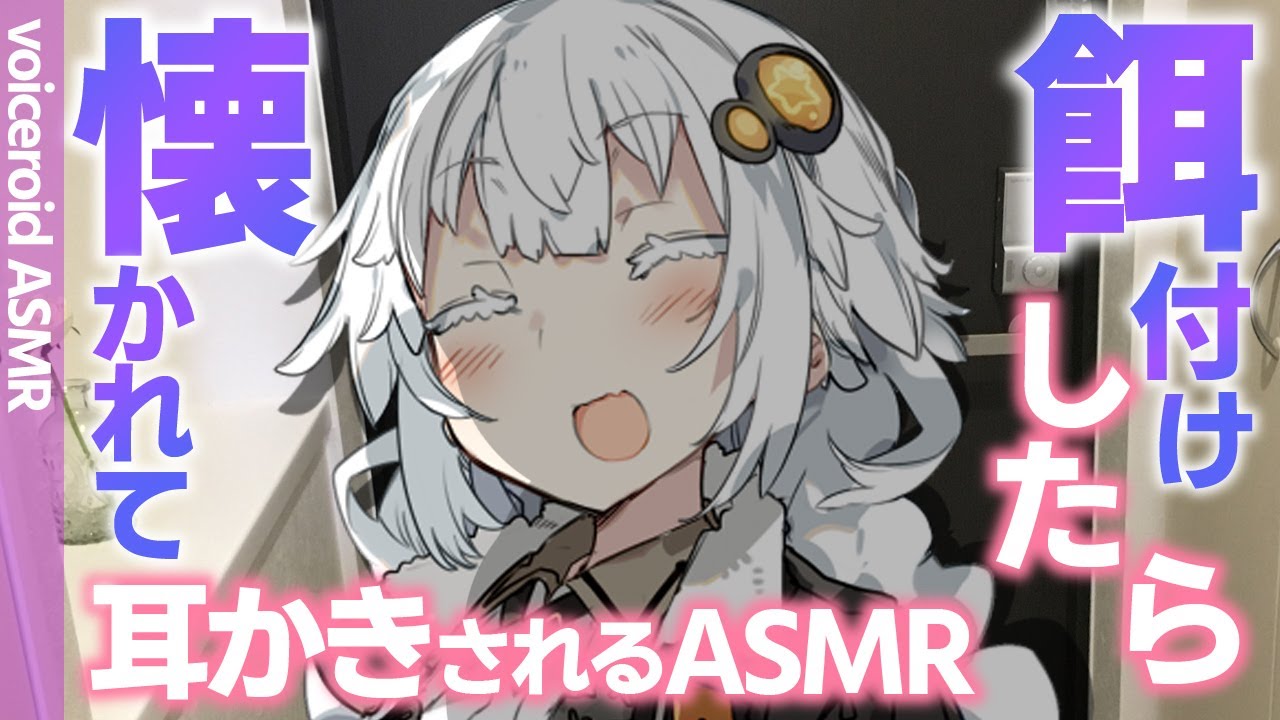 【ASMR】【シチュエーションボイス】お隣の部屋に住んでるあかりちゃんに餌付けしたら耳かきしてもらった耳かき動画【voiceroid耳かき】 Ear Massage