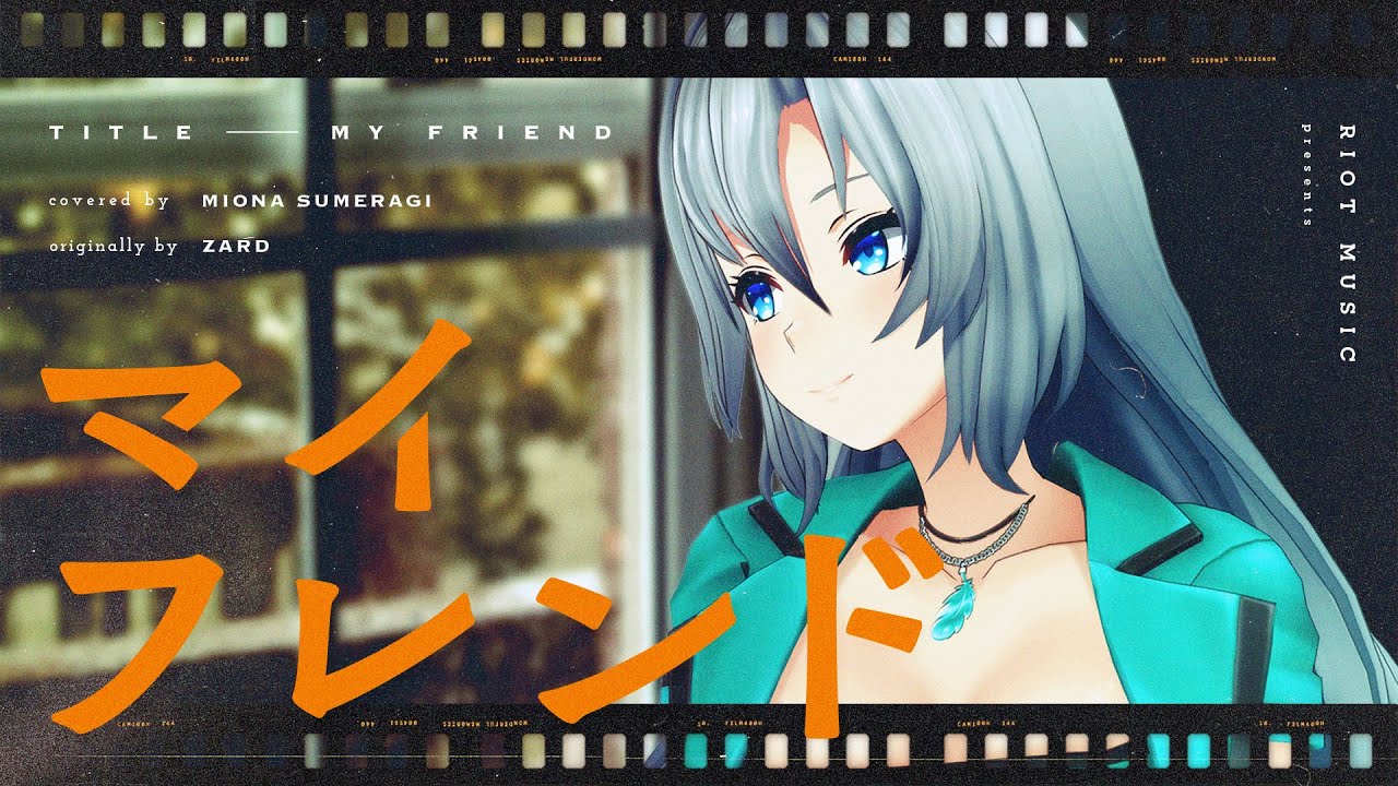 マイフレンド(My Friend) - ZARD // covered by 皇 美緒奈