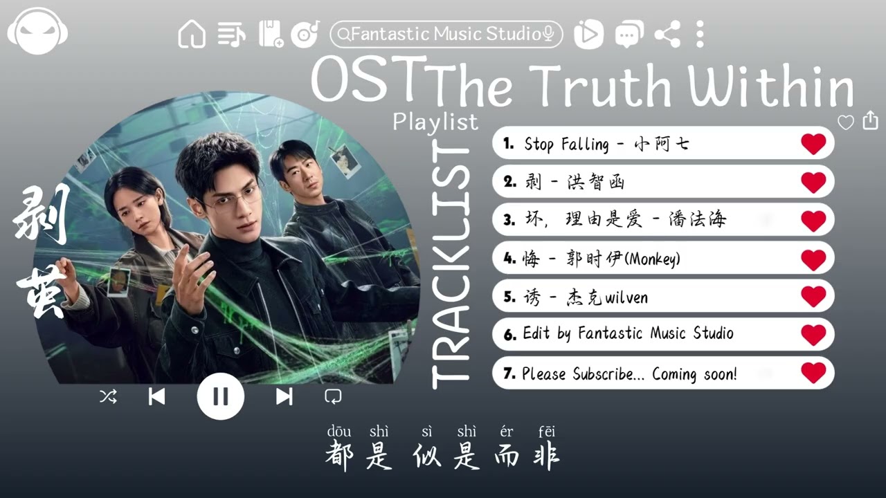 【OST合集】The Truth Within Full OST (電視劇《剥茧》影视原声带) ♪ 这节奏一听就上头 ♪【動態歌詞Lyrics】♪