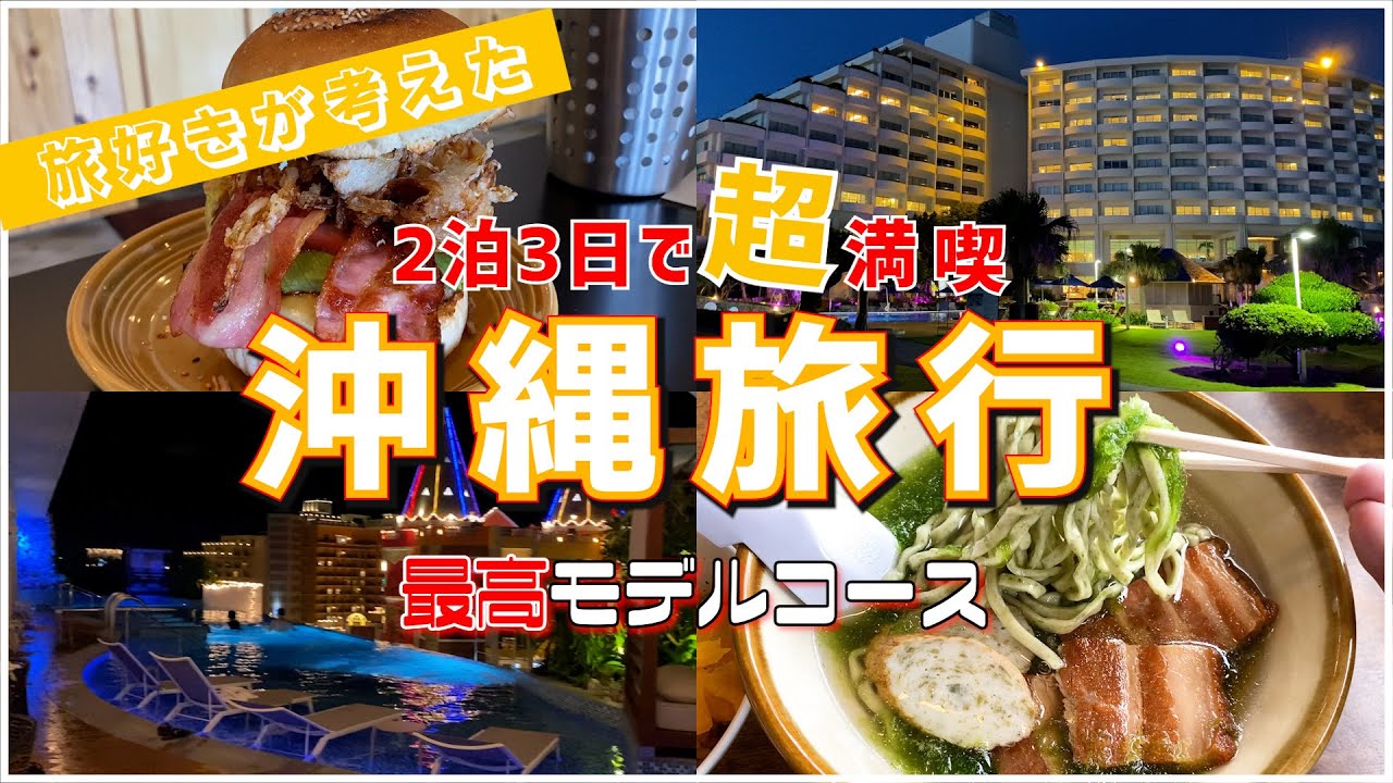 【沖縄旅行】時間を有意義に使えるおすすめモデルプラン。沖縄好きが教えるホテル&グルメ旅
