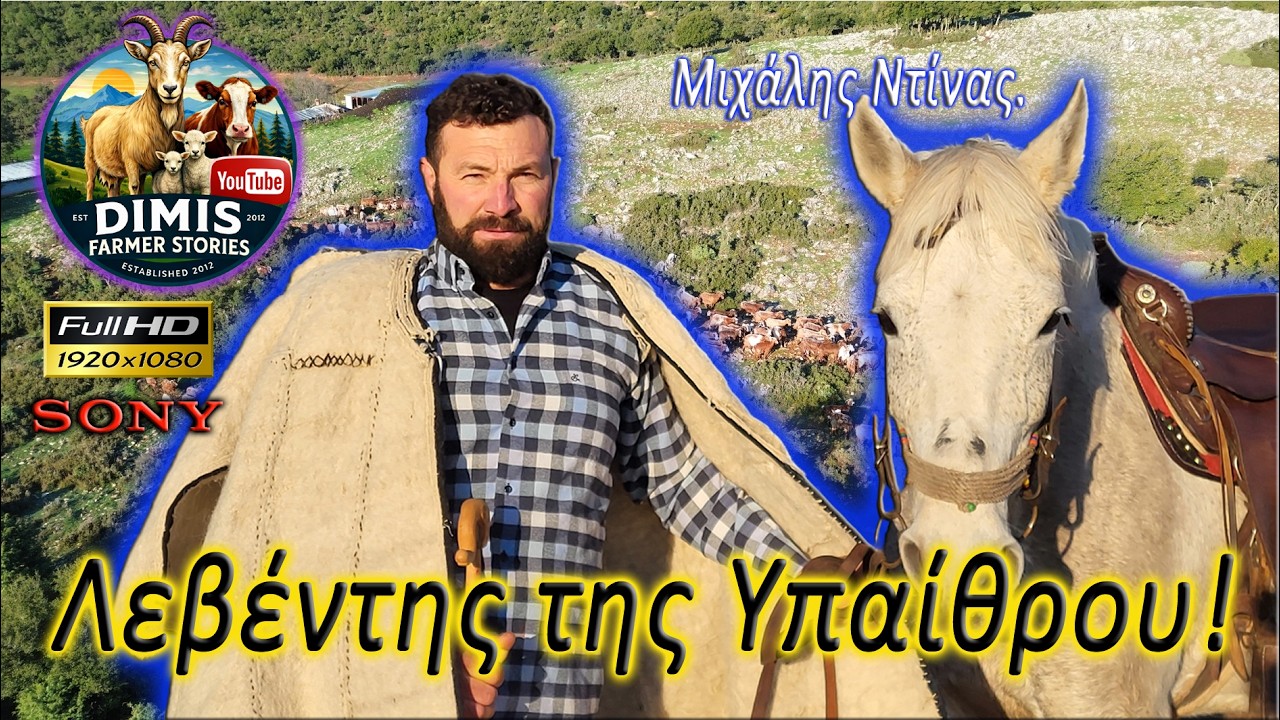 Ο Λεβέντης της Υπαίθρου!  Μιχάλης Ντίνας.