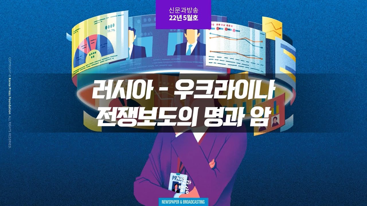 [신방 pick] '우크라이나 전쟁 보도의 명과 암'
