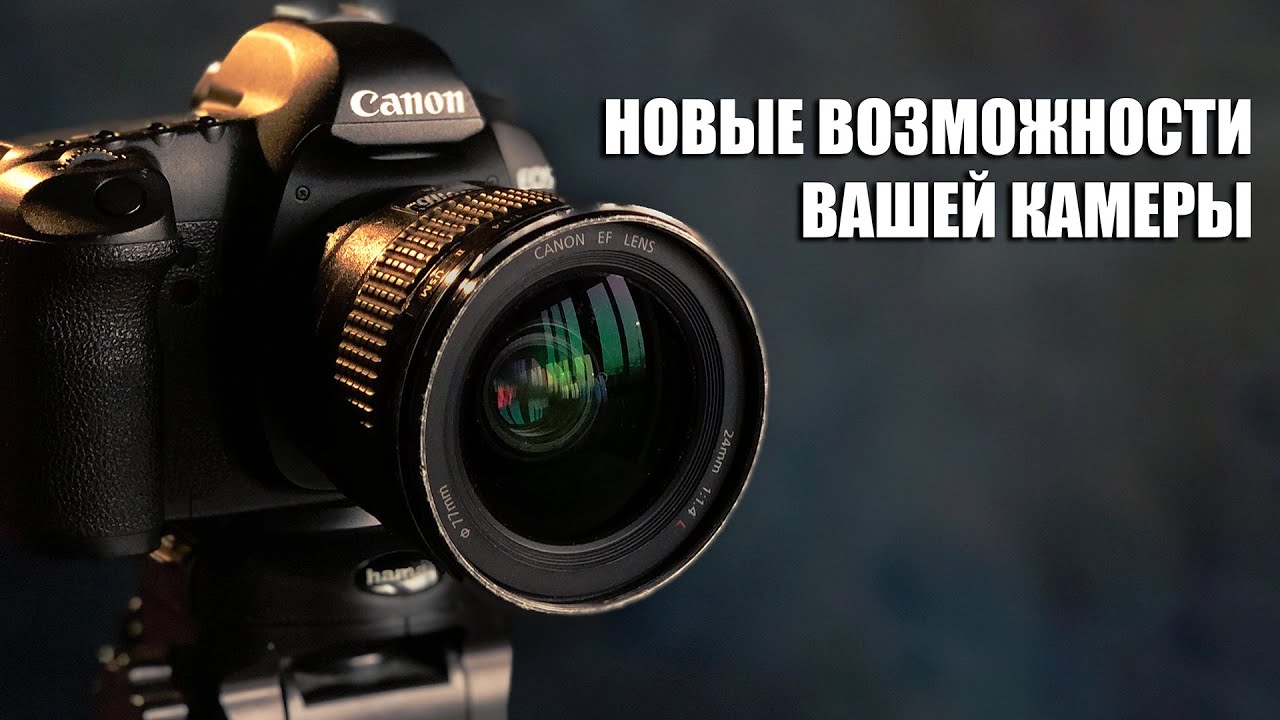 Прошивка magic lantern для камеры Canon EOS 5d mark II