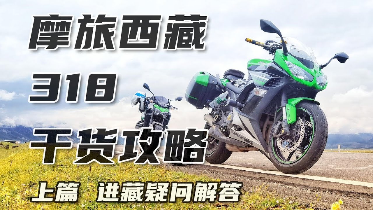 摩旅西藏318川藏線【史上最強乾貨攻略（上）】解答你對摩旅西藏的所有疑問