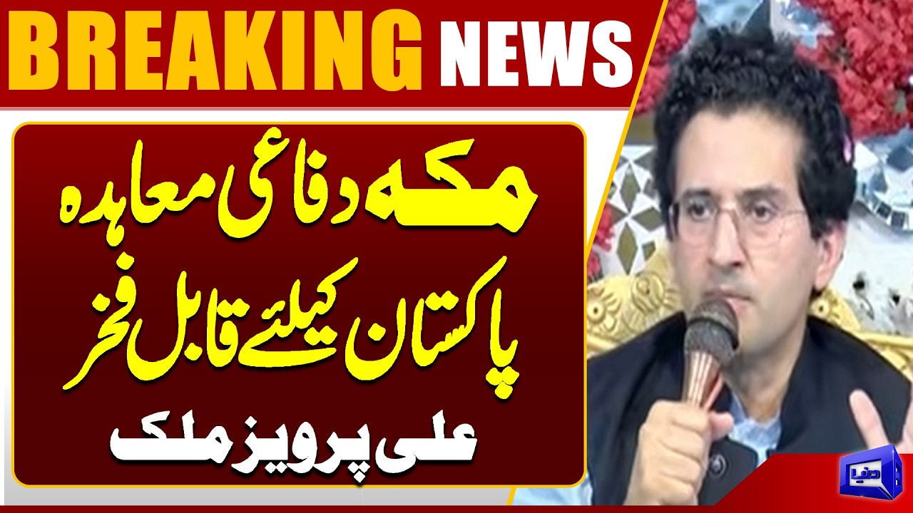 Makkah Defence Agreement a Matter of Pride for Pakistan | Ali Pervaiz Malik | Dunya News