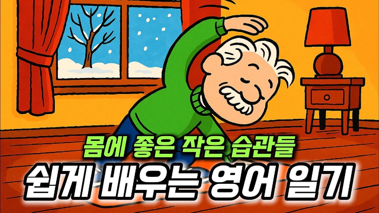쉽게 배우는 영어 일기 - 몸에 좋은 작은 습관들☀️
