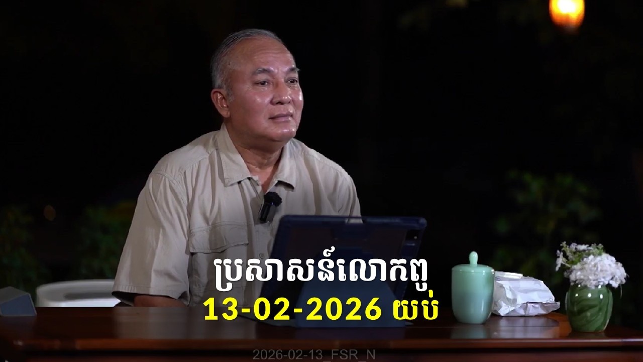 13-02-2026 ពេលយប់ ប្រសាសន៍លោកពូ ខឹម វាសនា Khem Veasna 2026