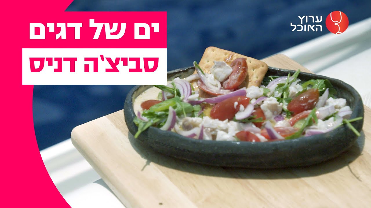 סביצ'ה דניס, טחינה ועלי גפן | מתוך ים של דגים עם יחי זינו | ערוץ האוכל