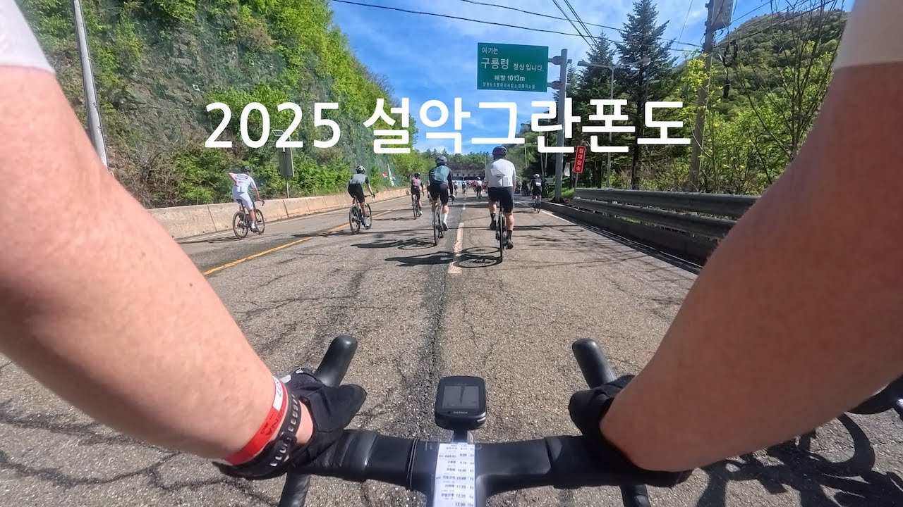 2025 설악그란폰도
