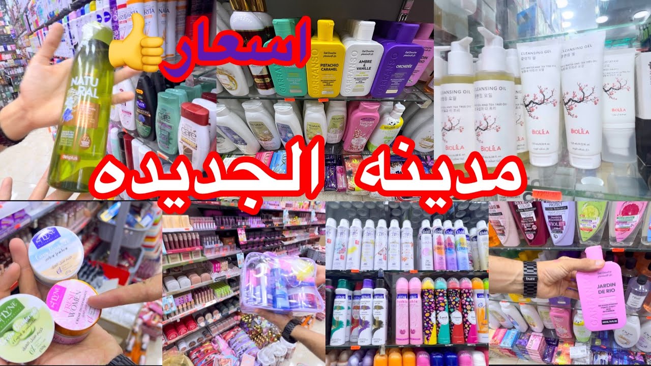 جوله في مدينه الجديده  جمال كوسميتيك مع اسعار ونصائح 