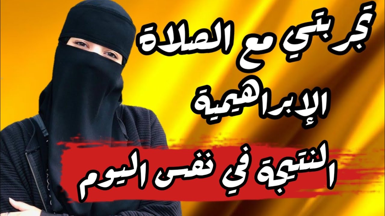 قصة امرأة جلست تصلي على النبي وخلال ساعات حصلت المعجزة
