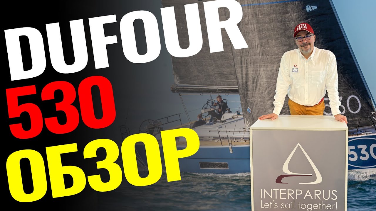 Обзор яхты Dufour 530 | Лодка, которая вас поразит: элитная, быстрая, элегантная, великолепная