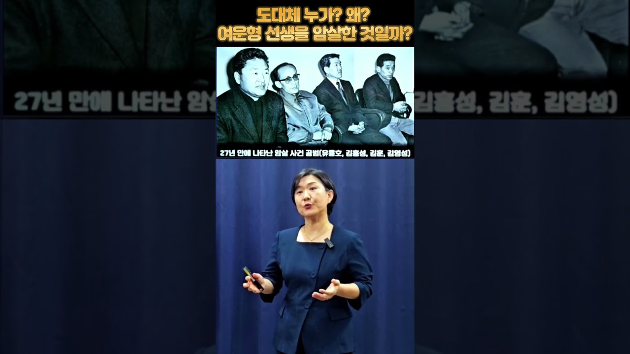 도대체 누가, 왜, 여운형 선생을 암살한 것일까? #일상의인문학 #강혜영한국사