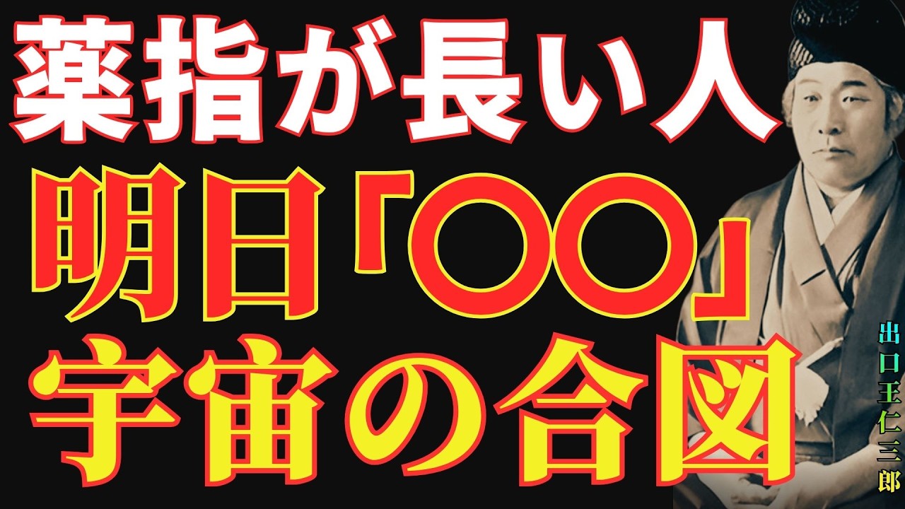【出口王仁三郎】明日、宇宙からの合図…薬指が人差し指より長い人に訪れる「運命覚醒」。長年の我慢が富と幸運に変わる瞬間｜偉人｜名言｜人生哲学