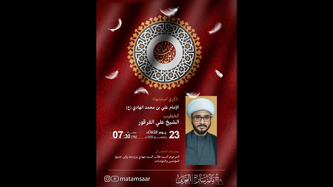 البث المباشر - مأتم سار |  استشهاد الإمام علي الهادي ع 1447ه - الشيخ علي قرقور