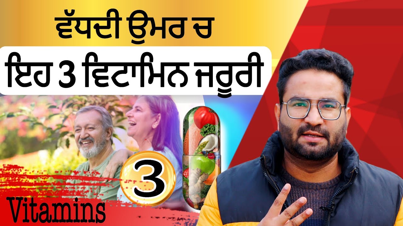 ਵੱਧਦੀ ਉਮਰ ਚ ਇਹ 3 Vitamins ਜਰੂਰੀ | ਇਹ ਖਾਣ ਵਾਲੀਆਂ ਚੀਜਾਂ ਨਾਲ਼ ਹੁੰਦੀ ਘਾਟ ਪੂਰੀ | Dr Harman Zira