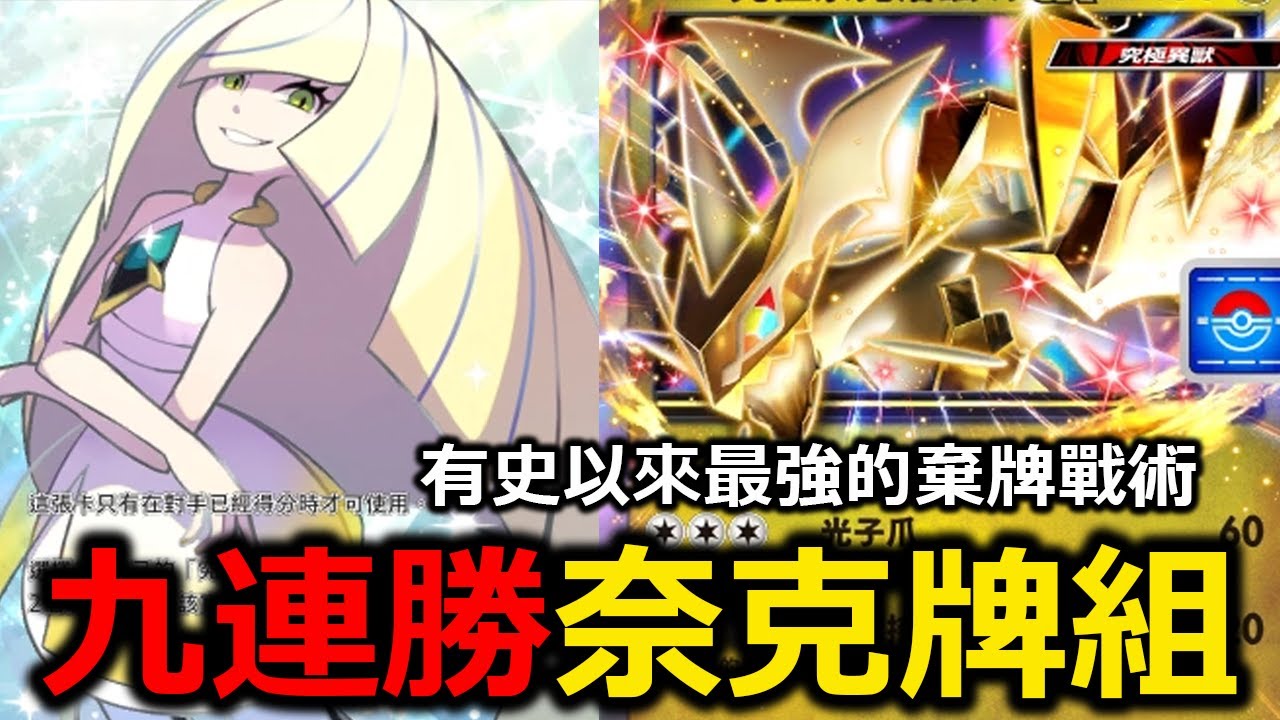 究極奈克洛茲瑪ex也能在級別對戰九連勝！？這絕對是有史以來最強的棄牌流牌組！自己的牌庫也全被棄光了！《Pokémon TCG Pocket》