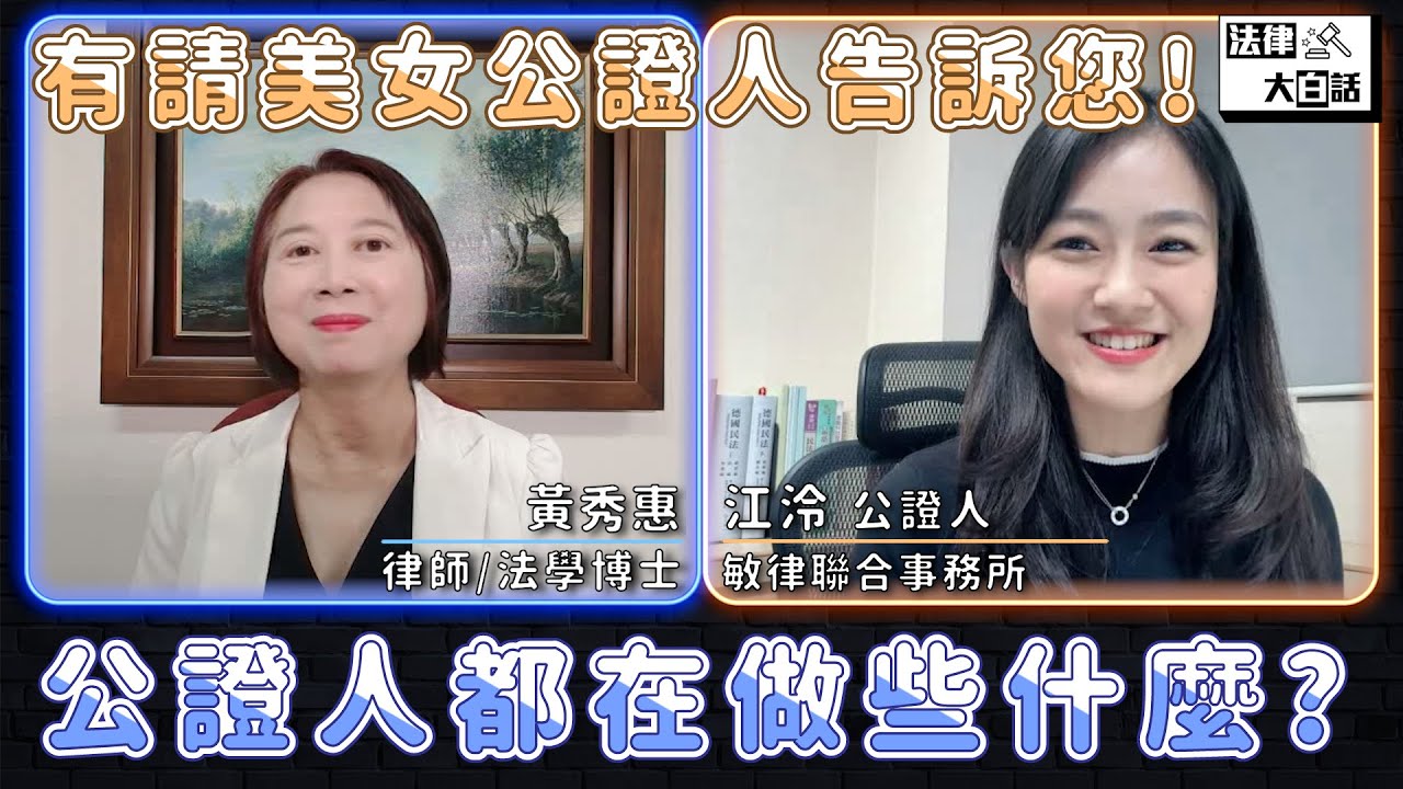 有請美女公證人告訴您！民眾可以請求公證的事項有哪些？