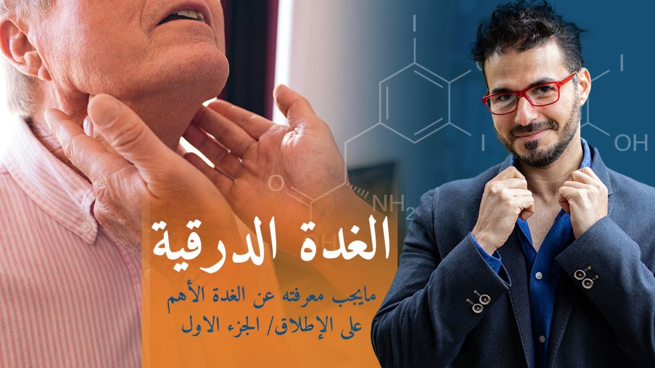 اسرار الغدة الدرقية/  مشاكلها وكل مايجب عليك معرفته للحفاظ عليها/ الجزء الاول