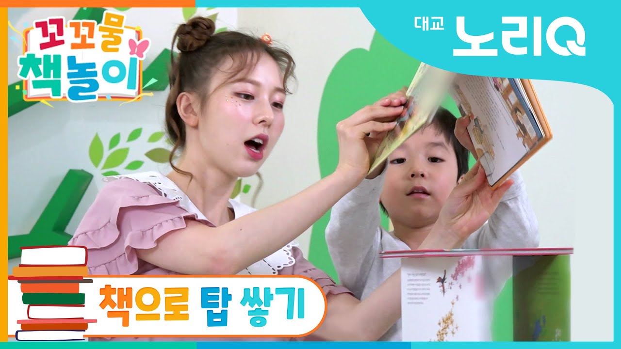 📚꼬꼬물 책놀이📚 | 책요정과 책놀이 | 책으로 탑 쌓기 | 인어공주 | 대교 상상키즈 | 대교 노리Q
