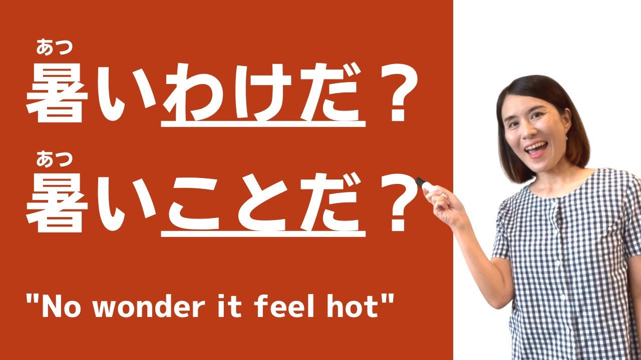 JLPT N3 Grammar Quiz「暑い(わけ/こと)だ。エアコンがついていない」｜Quick Japanese Lesson