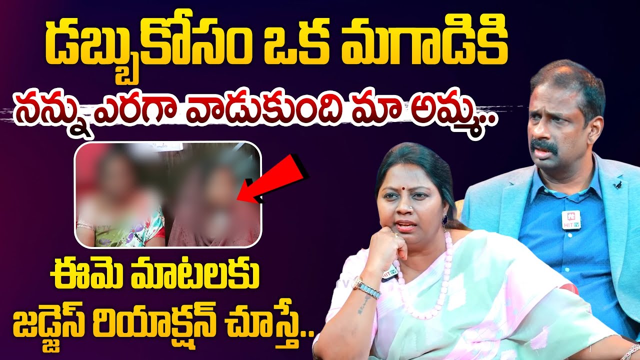 డబ్బుకోసం ఒక మగాడికి నన్ను ఎరగా వాడుకుంది మా అమ్మ.. | Idi Katha Kadu Jeevitham @hittvclips