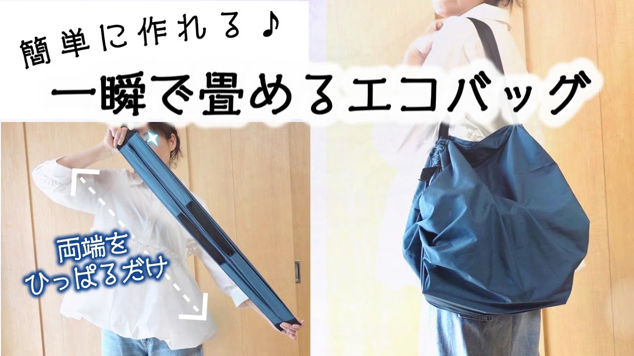 【一瞬で折り畳めるエコバッグ】簡単なズボラ流の作り方なので、短時間で作れます🌷ジャバラ折りもできるだけ簡単に♪コンパクトに畳めるので、持ち運びに便利♪