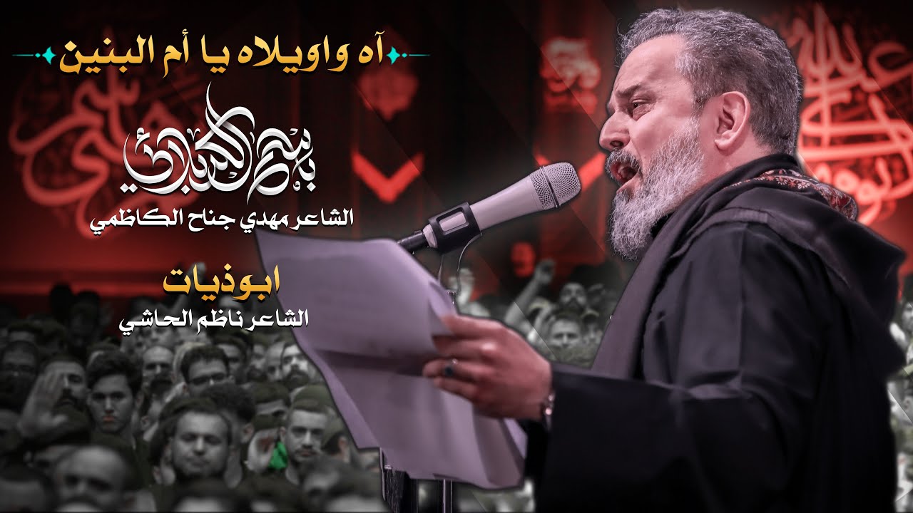 آه واويلاه يا أم البنين | الحاج باسم الكربلائي