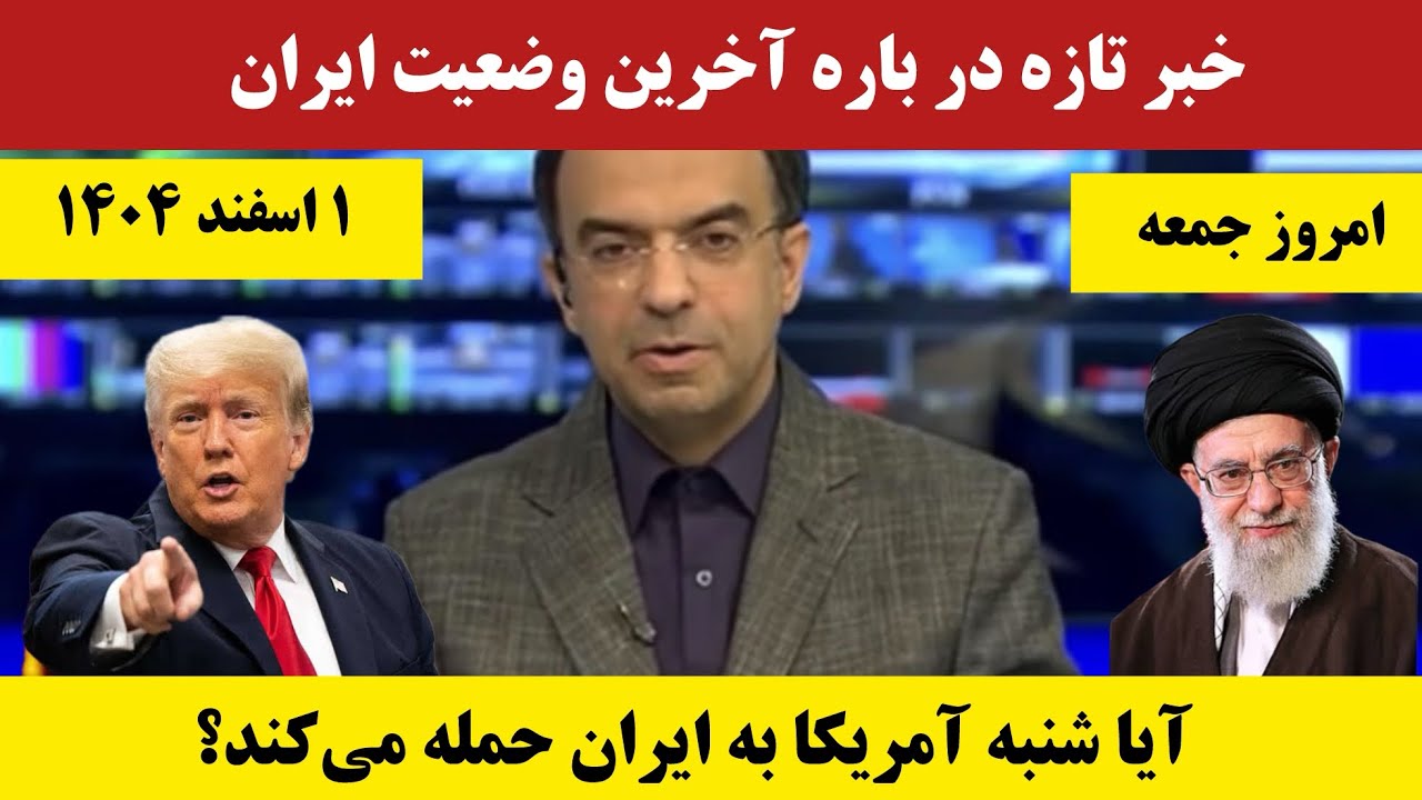 هشدار بزرگ! آیا آمریکا به ایران حمله می‌کند؟ جزئیات حمله قریب‌الوقوع؟ #خبر_ایران 