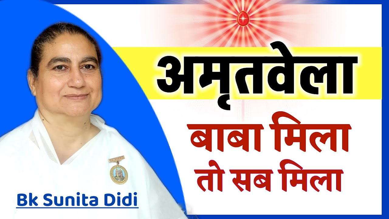 बाबा मिला तो सब मिला / अमृतवेला/ Sunita didi/ Brahmakumaris/ Gyanmoti/ bk song/ murli