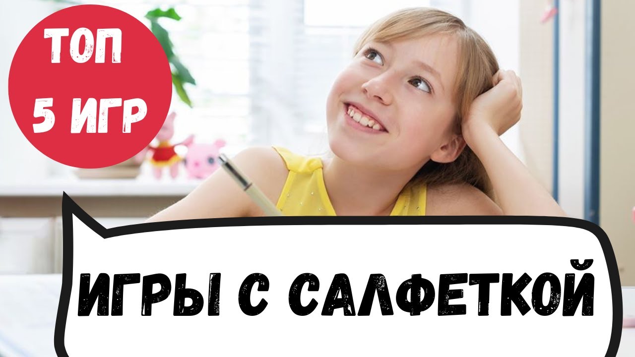 5 игр с салфеткой или готовим руку к письму