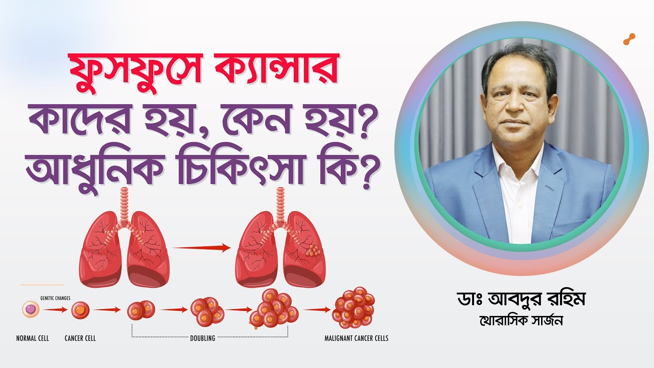 ফুসফুসের ক্যান্সারের লক্ষণ, ঝুঁকির কারণ, রোগ নির্ণয় ও চিকিৎসা। ফুসফুসের ক্যান্সার।