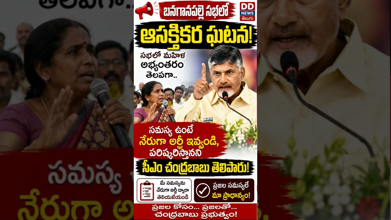 CM Chandrababu Reacts to Woman's Objection at Banaganapalle Meeting