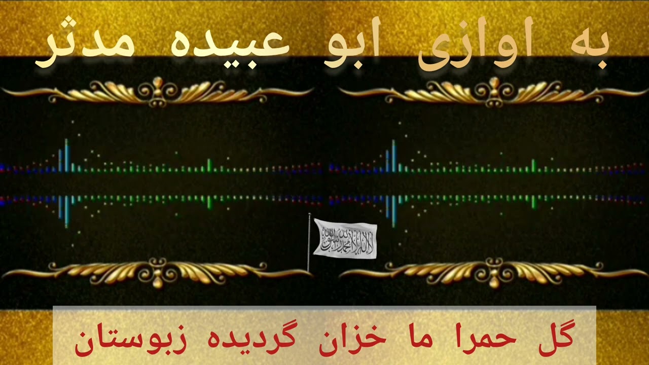 به اوازی ابوعبیده مدثر) ✓ گل حمرا. ما. خزان. گردیده. ز بوستان