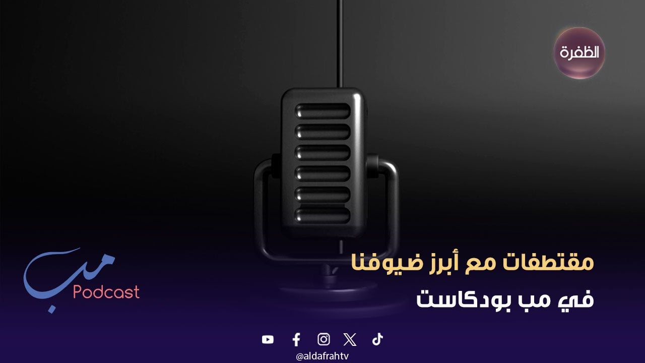 مب بودكاست | مقتطفات مع أبرز ضيوفنا في مب بودكاست