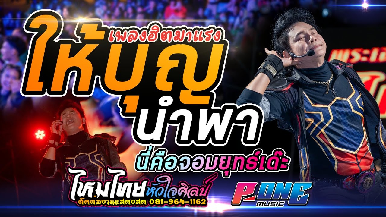#ให้บุญนำพา | นี้คือจอมยุทธ์เด๊ะ | ไหมไทยหัวใจเดิม - แสดงสด [[ไหมไทย หัวใจศิลป์]] ณ เมจิกแลนด์ 101