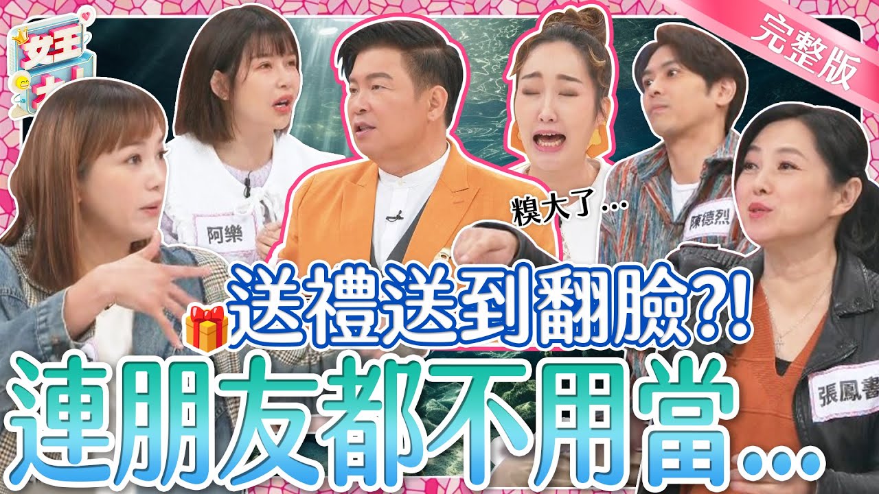 送禮眉角真的有夠多！送錯禮物小心倒大楣？！到底要如何送得好、送得巧、送到心坎裡呢？｜《女王大人好市民》1-47／20240116