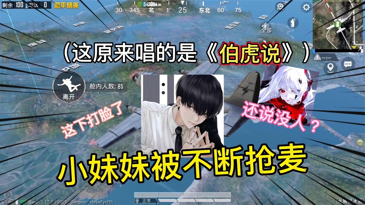 小妹妹刚还说全部麦没人，开始唱《伯虎说》，结果被人不断抢麦