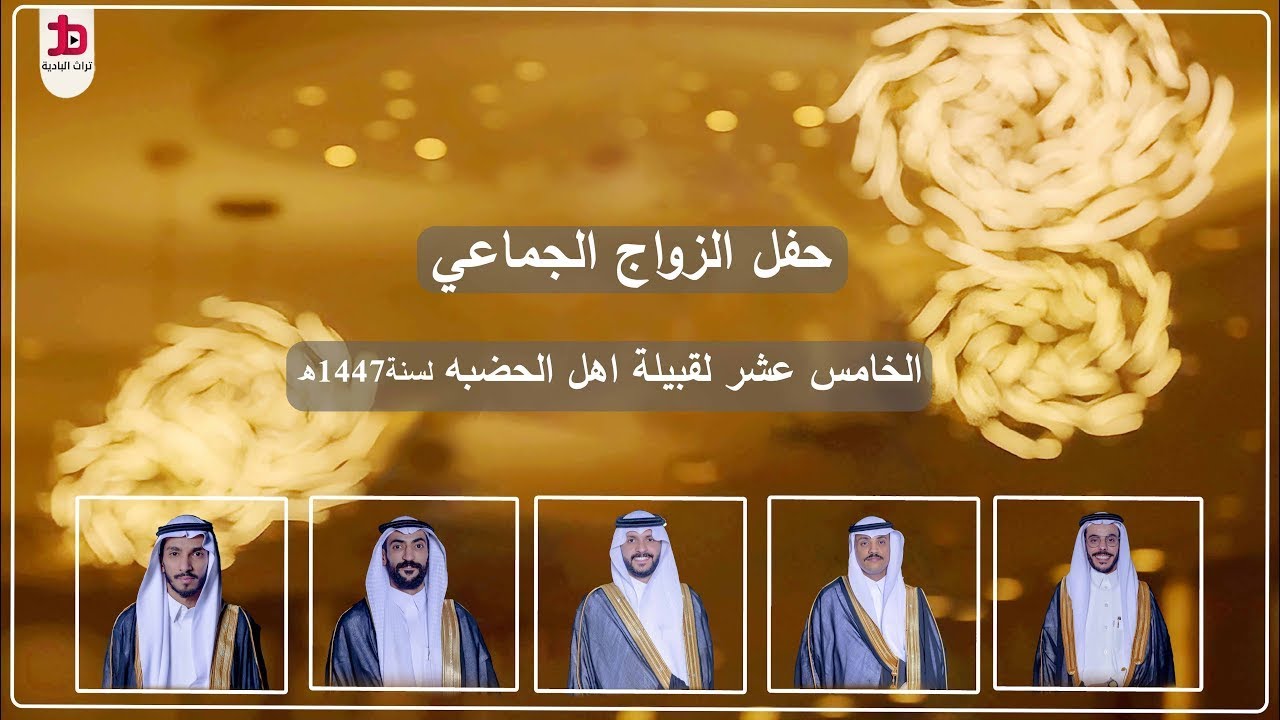 حفل الزواج الجماعي الخامس عشر لقبيلة اهل الهضبة  لعام 1447 هـ