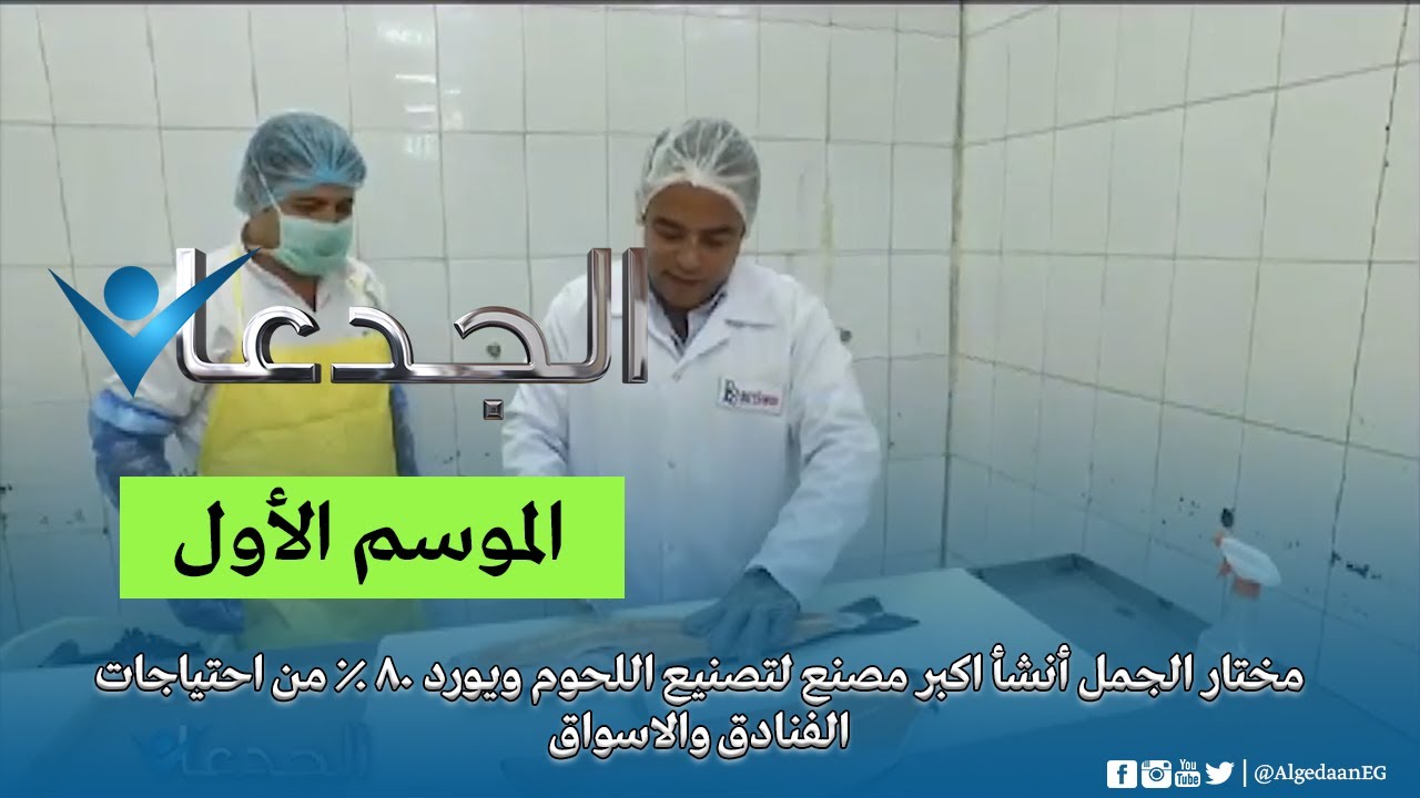 مختار الجمل أنشأ اكبر مصنع لتصنيع اللحوم ويورد 80 % من احتياجات الفنادق والاسواق