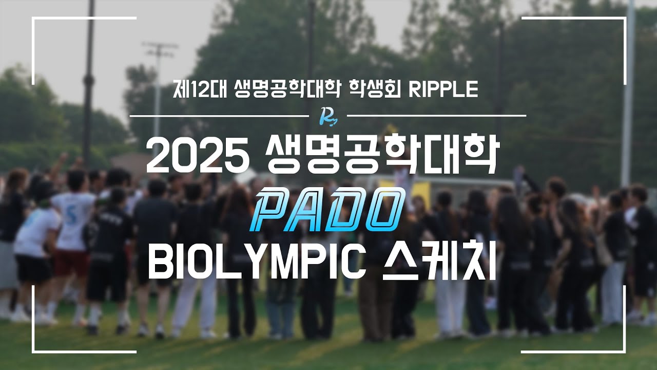 [중앙대학교 생명공학대학 학생회] 2025 BiOlympic 스케치 영상 l 2025 중앙대학교 생명공학대학 체육대회