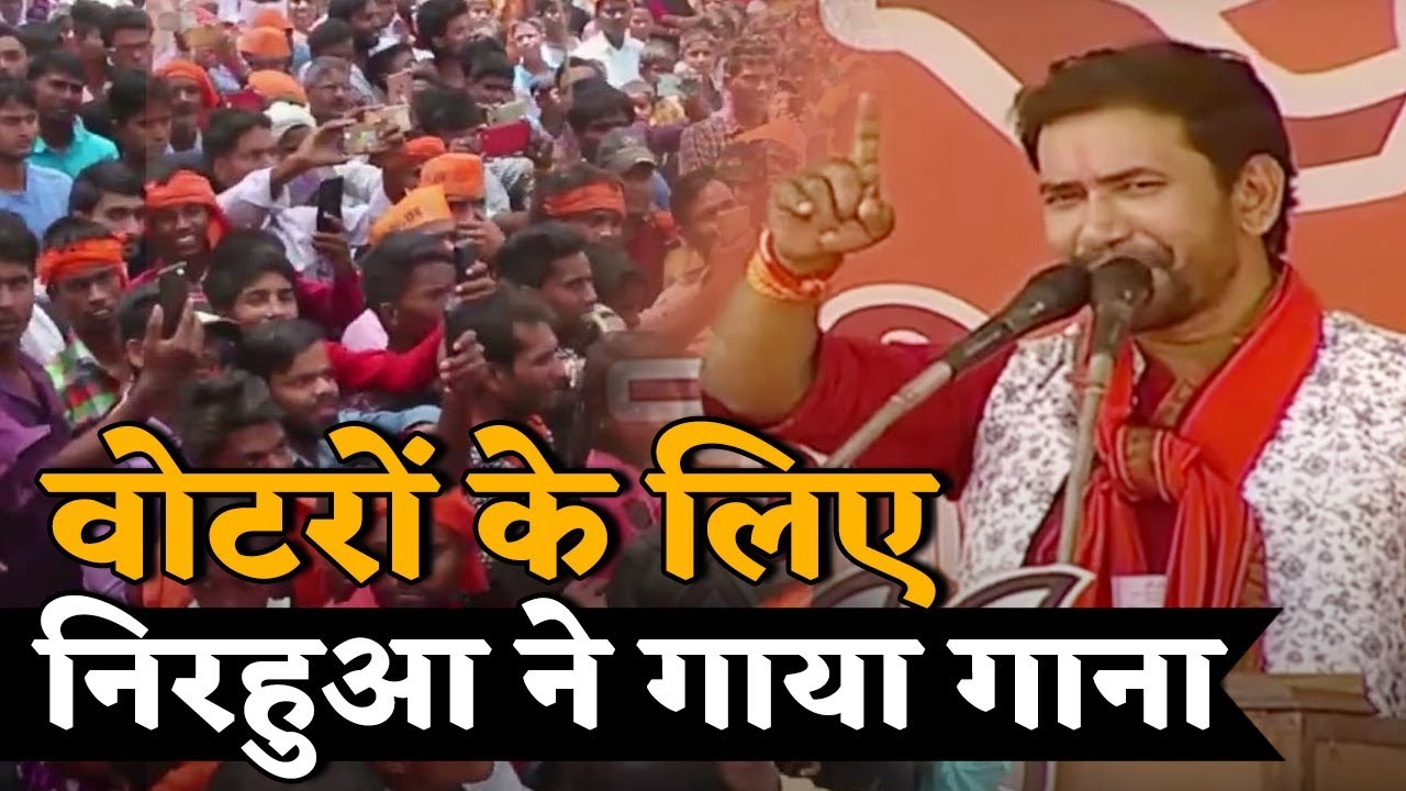 Nirahua से लोगों ने की Bhojpuri गाने की डिमांड, देखिए फिर क्या हुआ ?