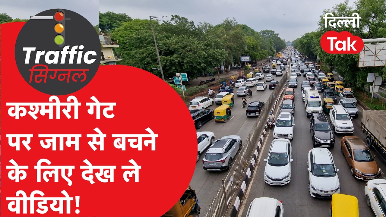 Traffic Signal : कश्मीरी गेट पर जाम से बचने के लिए देख लें वीडियो!