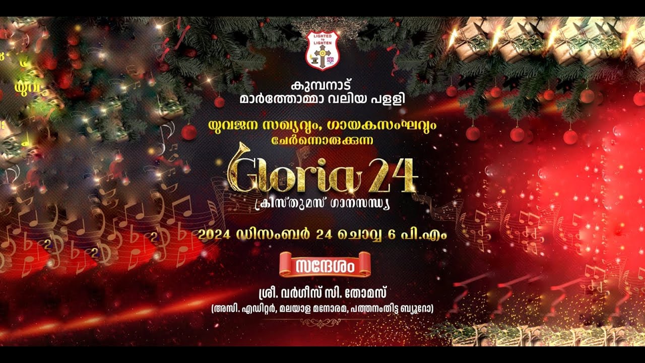 GLORIA 24 | CHRISTMAS CAROL SERVICE | KUMBANAD MAR THOMA VALIYAPALLII | 24.12.24 | 06.00PM