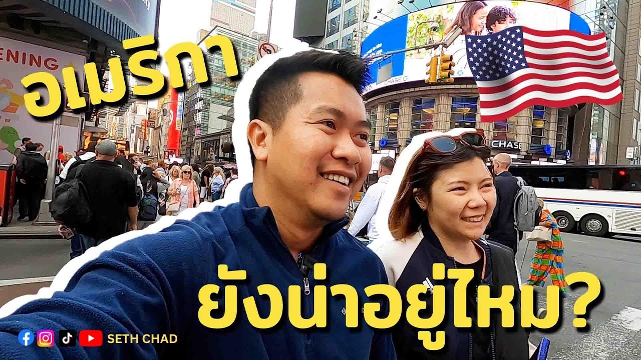 อเมริกายังน่าอยู่ไหม? I New York City