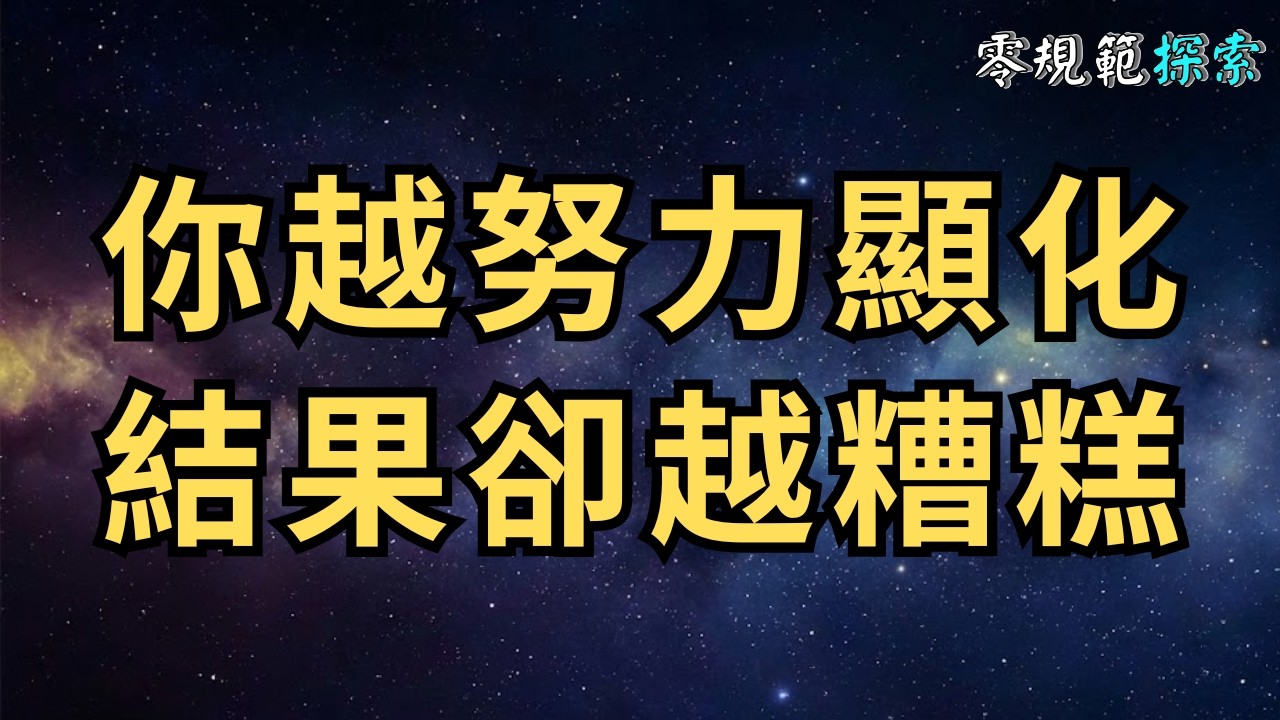 靈性高的人都停止「吸引力法則」！為什麼你越努力顯化，結果越糟糕？（真相揭秘）